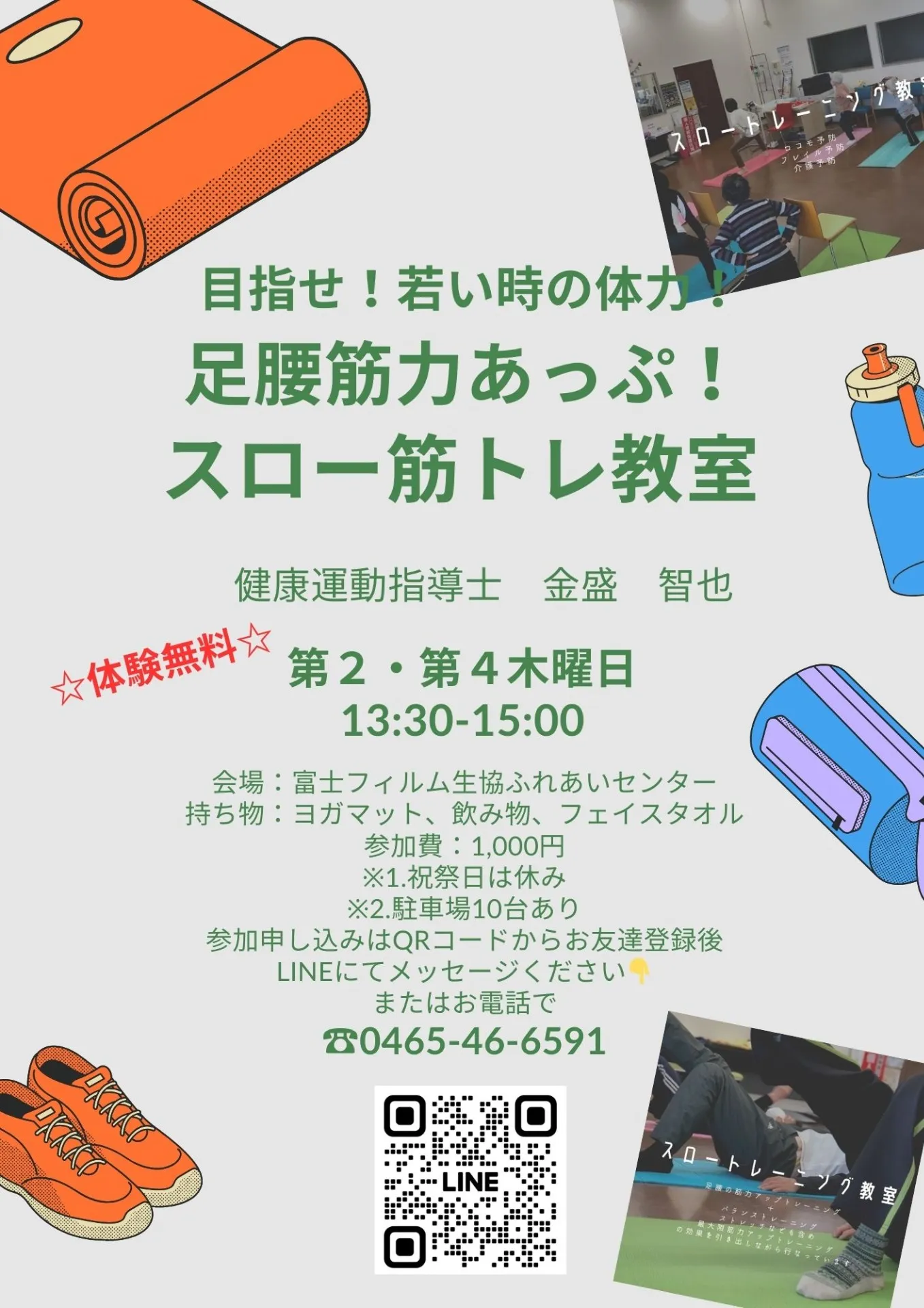 参加者募集!!スロー筋トレ教室~スロートレーニング木曜日クラス~in富士フィルム生協ふれあいセンター